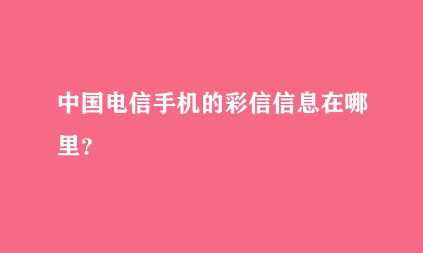 中国电信手机的彩信信息在哪里？