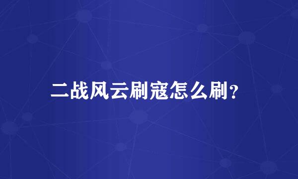 二战风云刷寇怎么刷？