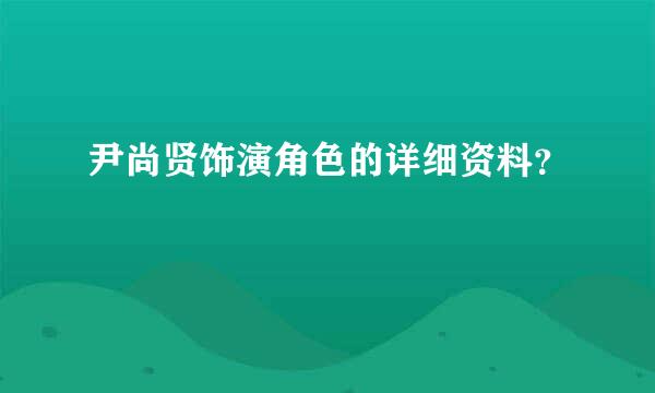 尹尚贤饰演角色的详细资料？