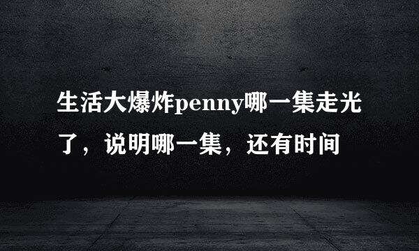 生活大爆炸penny哪一集走光了，说明哪一集，还有时间