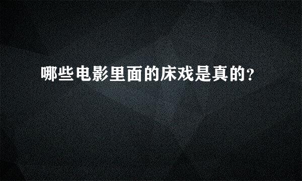 哪些电影里面的床戏是真的？