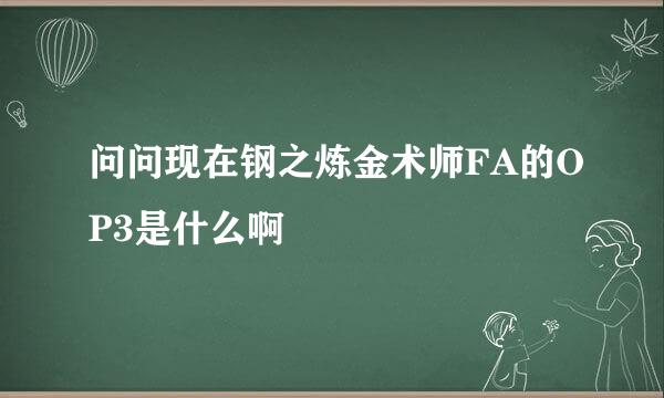 问问现在钢之炼金术师FA的OP3是什么啊