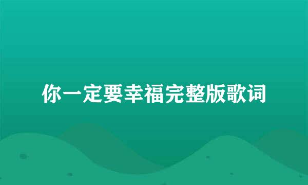 你一定要幸福完整版歌词