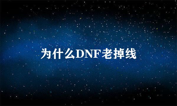 为什么DNF老掉线