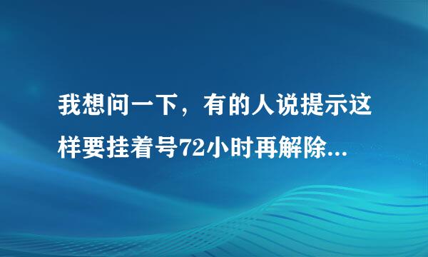 我想问一下，有的人说提示这样要挂着号72小时再解除封号，个人感觉不太可信，挂游戏三天 这不坑爹呢么，也有的说最好三天后不上 等四天五天再上 不然可能追加一年 是真的么，因为以往封号的时候都会提示从XX号停到XX号 这次没有。16凌晨6点半封的 不是明早解封能上号刷图了？