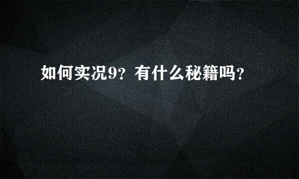 如何实况9？有什么秘籍吗？