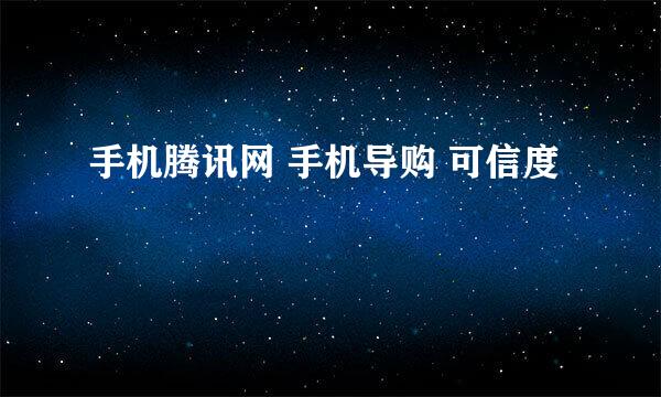 手机腾讯网 手机导购 可信度