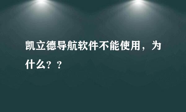 凯立德导航软件不能使用，为什么？？