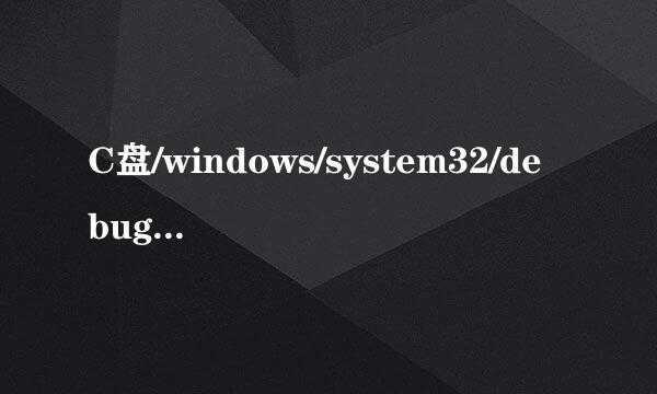 C盘/windows/system32/debug.exe无法结束，关了以后不能上网了