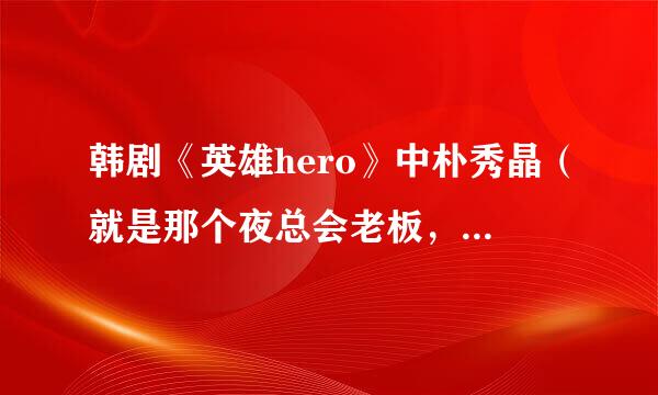 韩剧《英雄hero》中朴秀晶（就是那个夜总会老板，韩吉的妈妈）的扮演者是谁