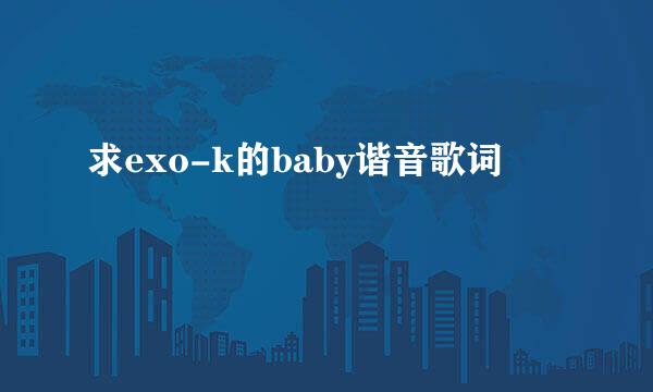 求exo-k的baby谐音歌词