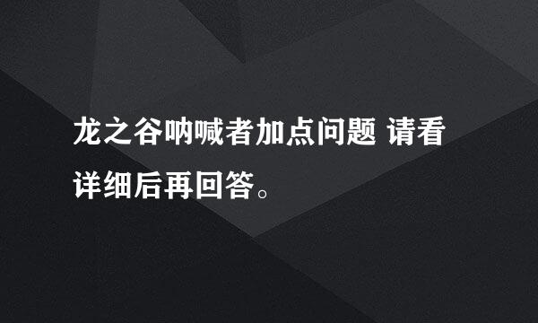 龙之谷呐喊者加点问题 请看详细后再回答。