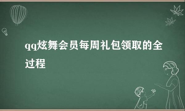 qq炫舞会员每周礼包领取的全过程