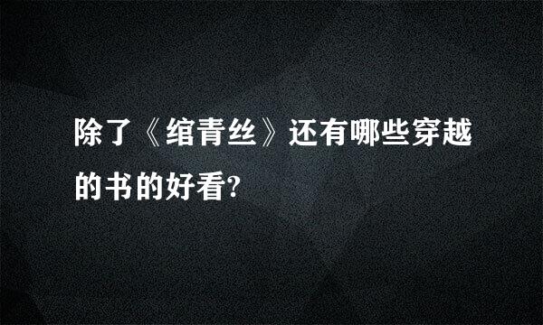 除了《绾青丝》还有哪些穿越的书的好看?