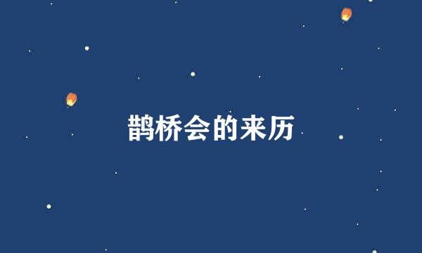 鹊桥会的来历