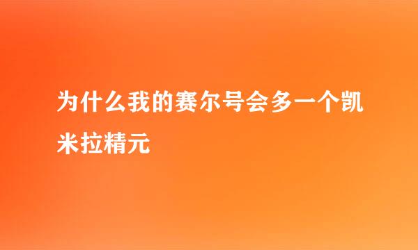 为什么我的赛尔号会多一个凯米拉精元