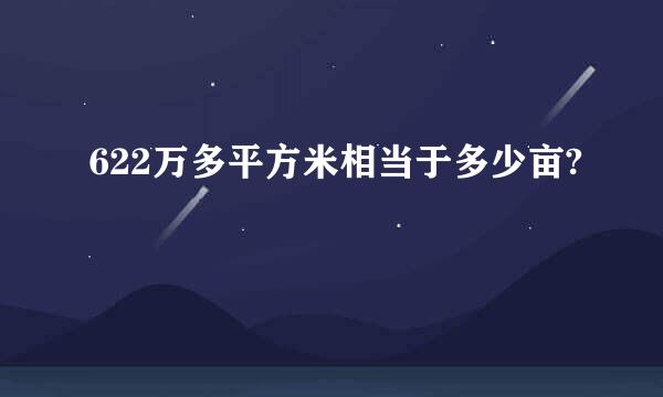 622万多平方米相当于多少亩?