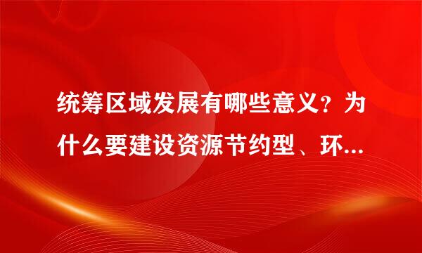 统筹区域发展有哪些意义？为什么要建设资源节约型、环境友好型社会？