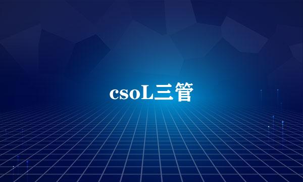 csoL三管