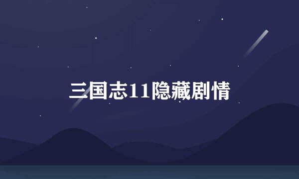 三国志11隐藏剧情