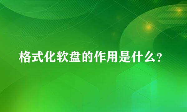 格式化软盘的作用是什么？