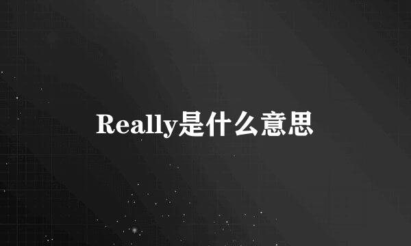 Really是什么意思