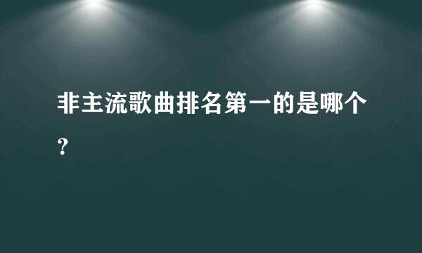 非主流歌曲排名第一的是哪个？