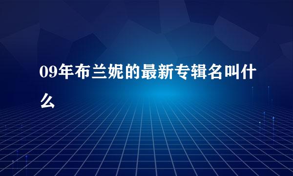 09年布兰妮的最新专辑名叫什么