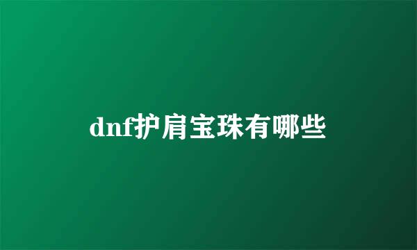 dnf护肩宝珠有哪些