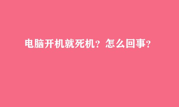 电脑开机就死机？怎么回事？