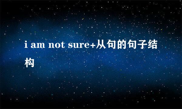 i am not sure+从句的句子结构