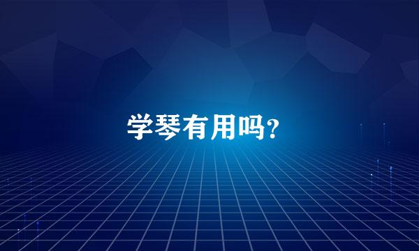 学琴有用吗？