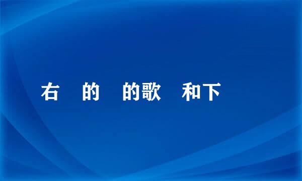 右邊的愛的歌詞和下載點