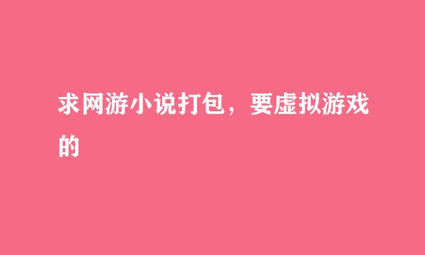 求网游小说打包，要虚拟游戏的