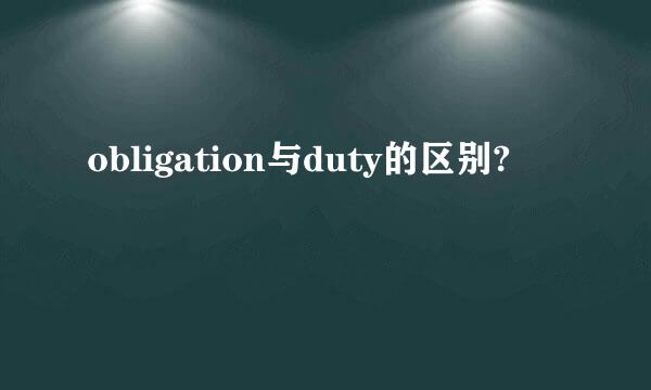 obligation与duty的区别?