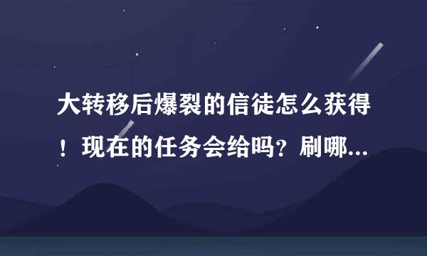 大转移后爆裂的信徒怎么获得！现在的任务会给吗？刷哪个图、什么难度的图掉？