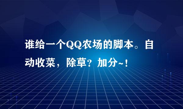 谁给一个QQ农场的脚本。自动收菜，除草？加分~！