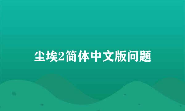 尘埃2简体中文版问题