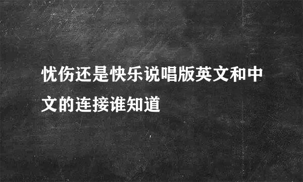 忧伤还是快乐说唱版英文和中文的连接谁知道