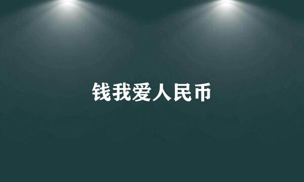 钱我爱人民币