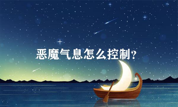 恶魔气息怎么控制？