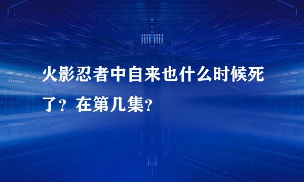 火影忍者中自来也什么时候死了？在第几集？