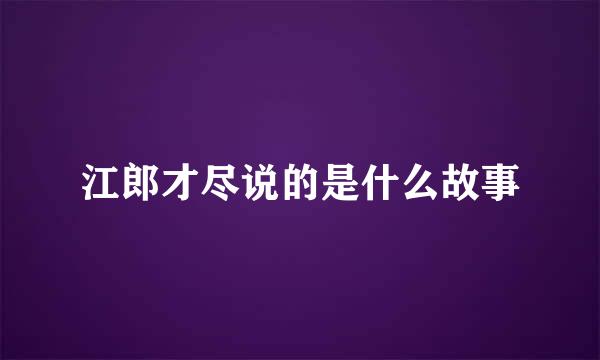 江郎才尽说的是什么故事