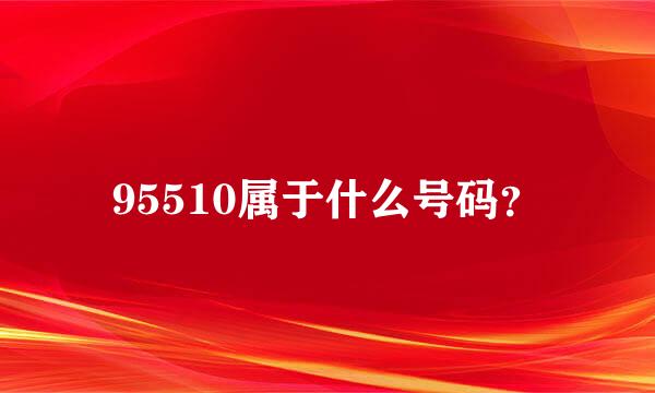 95510属于什么号码？