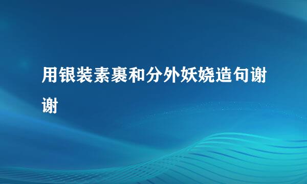 用银装素裹和分外妖娆造句谢谢