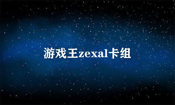 游戏王zexal卡组