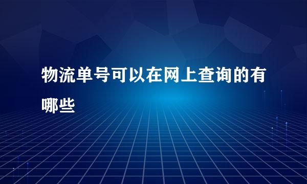 物流单号可以在网上查询的有哪些