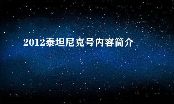 2012泰坦尼克号内容简介