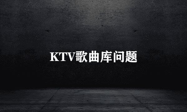 KTV歌曲库问题