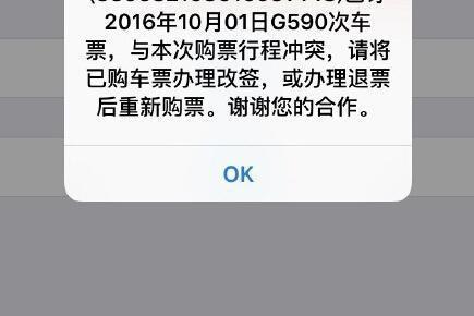 12306购票出现这样的问题 重新购票又显示行程冲突